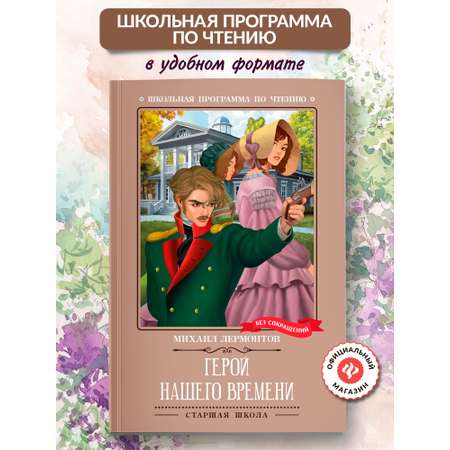 Книга Феникc Герой нашего времени. Школьная программа по чтению.
