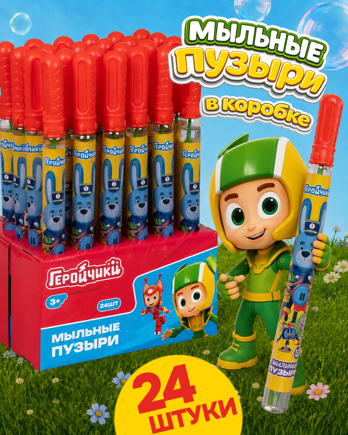 Мыльные пузыри 1TOY набор Геройчики 24 шт - фото 1