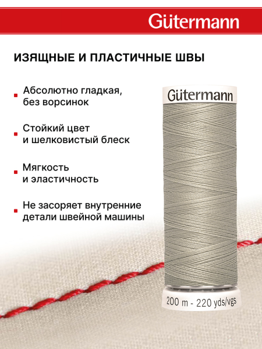 Нитки для шитья Guttermann 200м цвет 633 - фото 4
