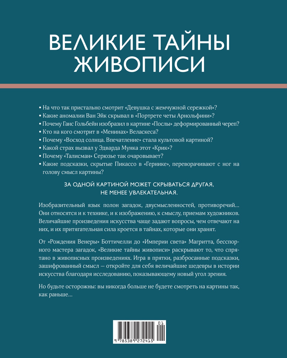 Книга КОЛИБРИ Денизо Ж. Великие тайны живописи (Арт-тренд) - фото 4