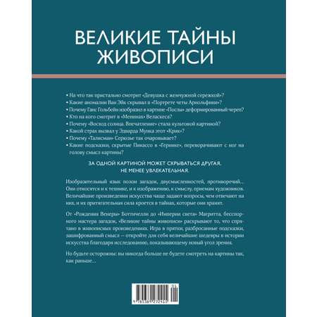 Книга КОЛИБРИ Денизо Ж. Великие тайны живописи (Арт-тренд)