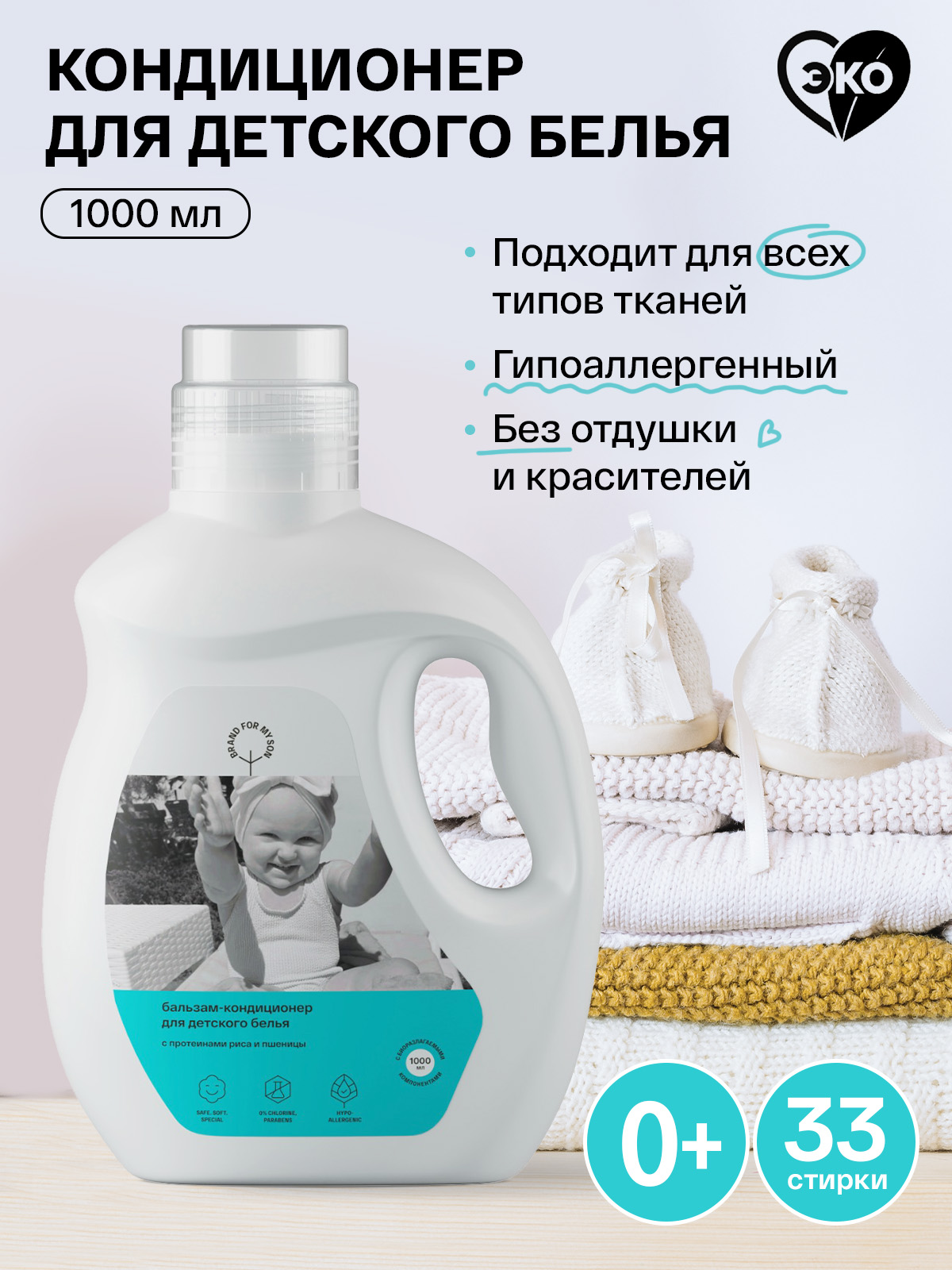 Кондиционер Brand For My Son Детский 1 л - фото 1
