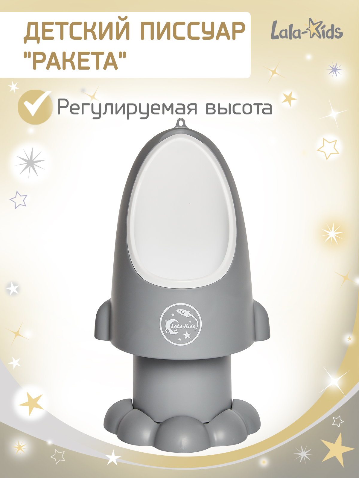 Писсуар LaLa-Kids серебряный - фото 1