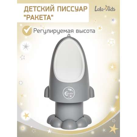 Писсуар LaLa-Kids серебряный