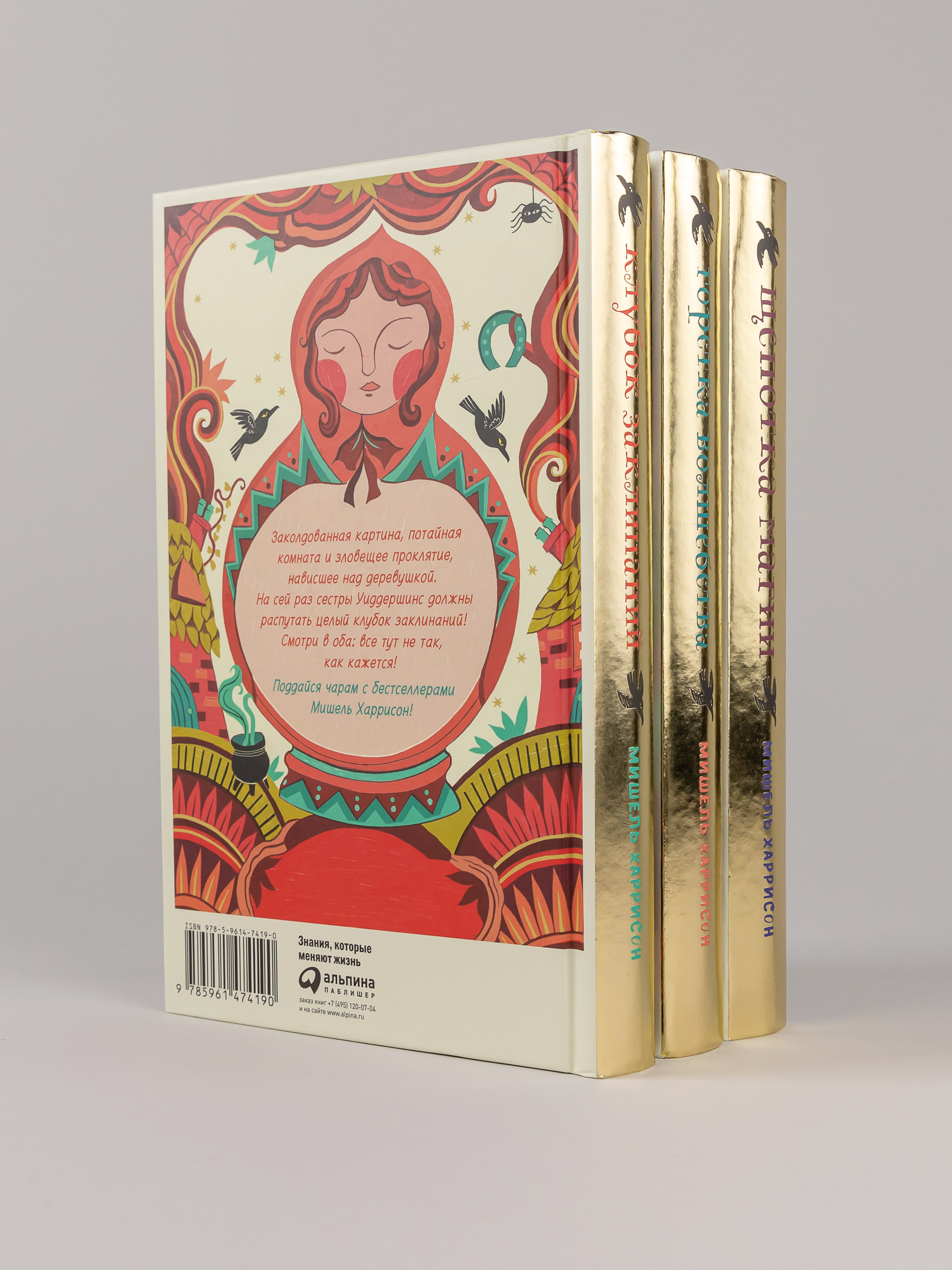 Книги Альпина. Дети комплект Мишель Харрисон: Щепотка магии + Горстка волшебства + Клубок заклинаний - фото 3