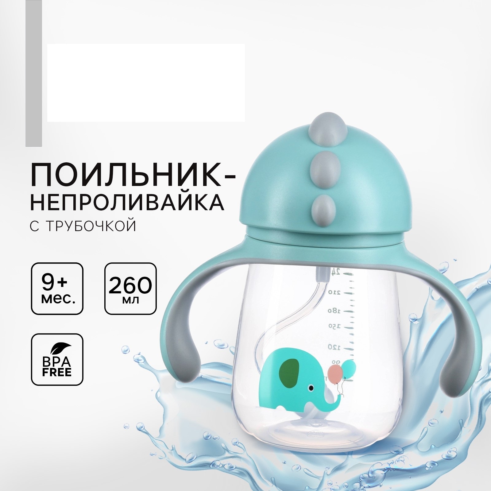 Поильник Крошка Я 260 мл - фото 1