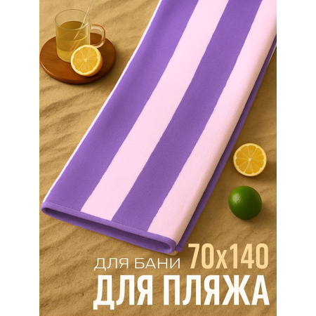 Полотенце махровое Urban Family Urban Family 70х140 см полоски цвет фиолетовый