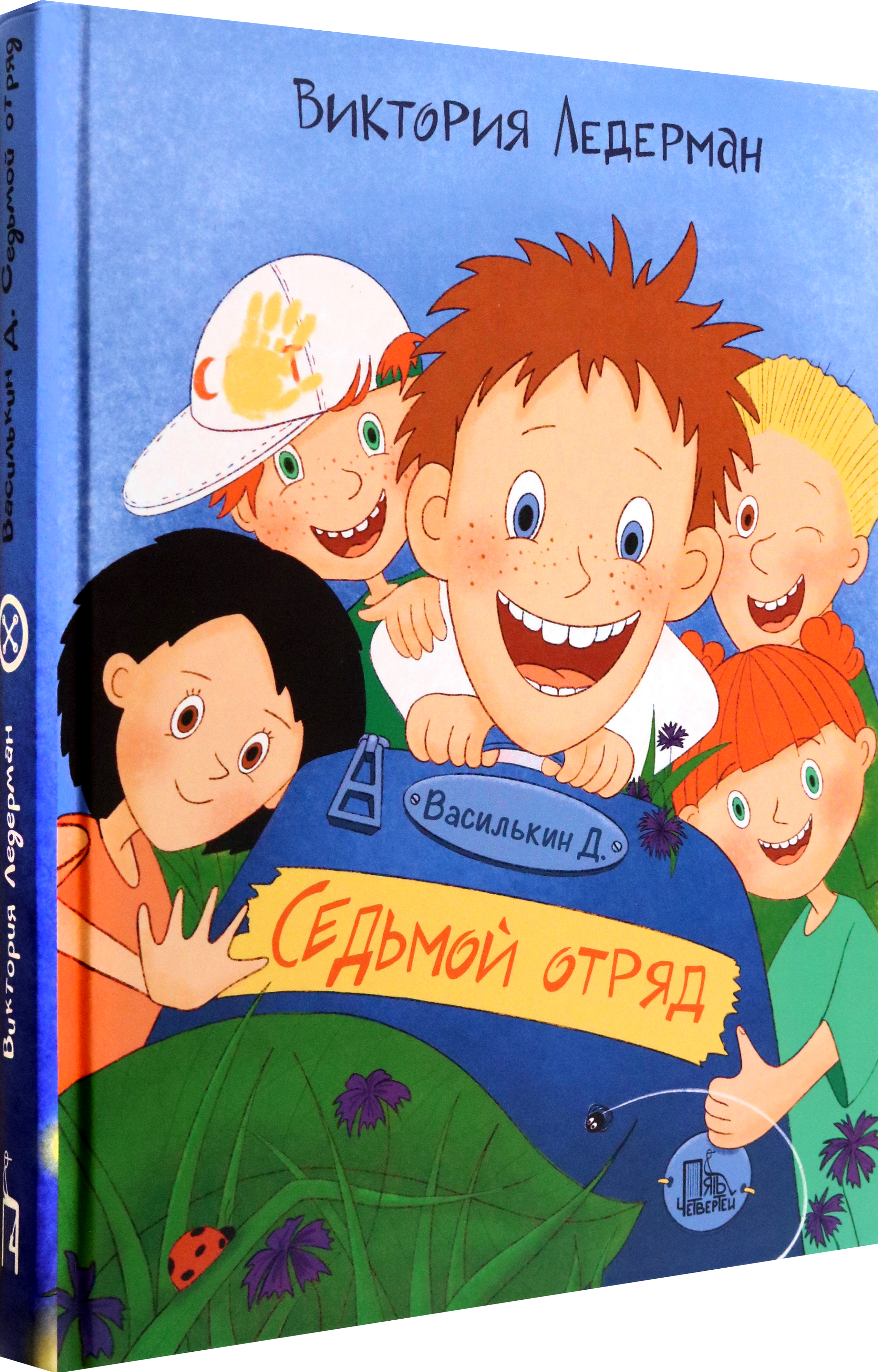 Книга Пять четвертей Василькин Д Седьмой отряд - фото 2