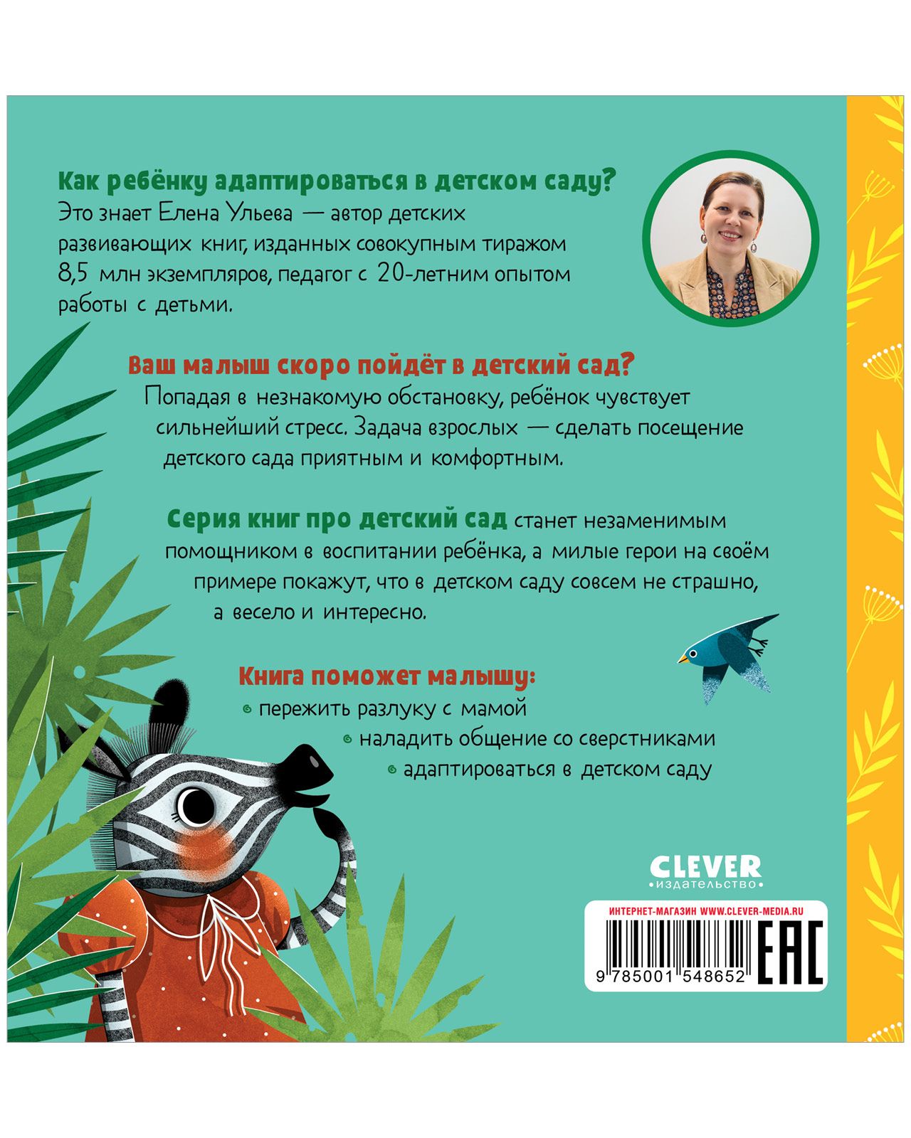 Книга Clever Издательство Сказки про детский сад. Детский сад без слёз - фото 3