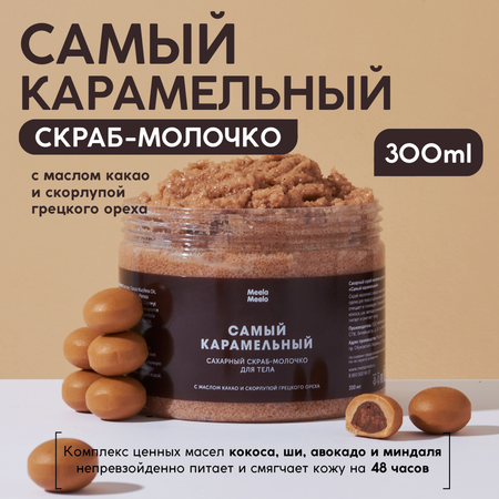 Скраб Meela Meelo Самый карамельный