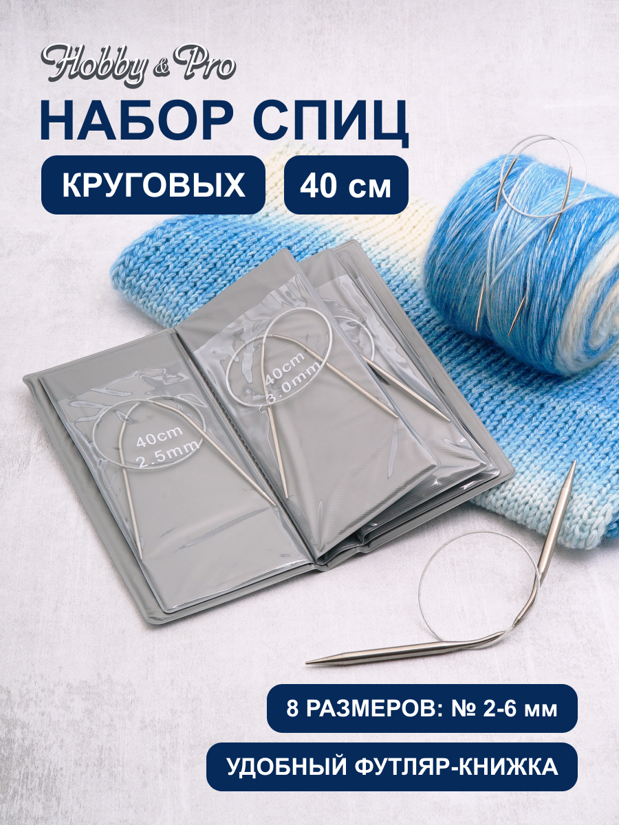 Спицы для вязания Hobby Pro набор 40 см 2 - 6 мм - фото 1