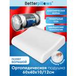 Подушка ортопедическая для сна Betterpillows с эффектом памяти для взрослых и детей