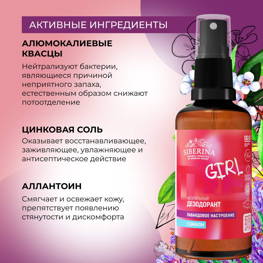 Дезодорант-спрей Siberina натуральный «Лавандовое настроение» с цинком для подростков 50 мл - фото 4
