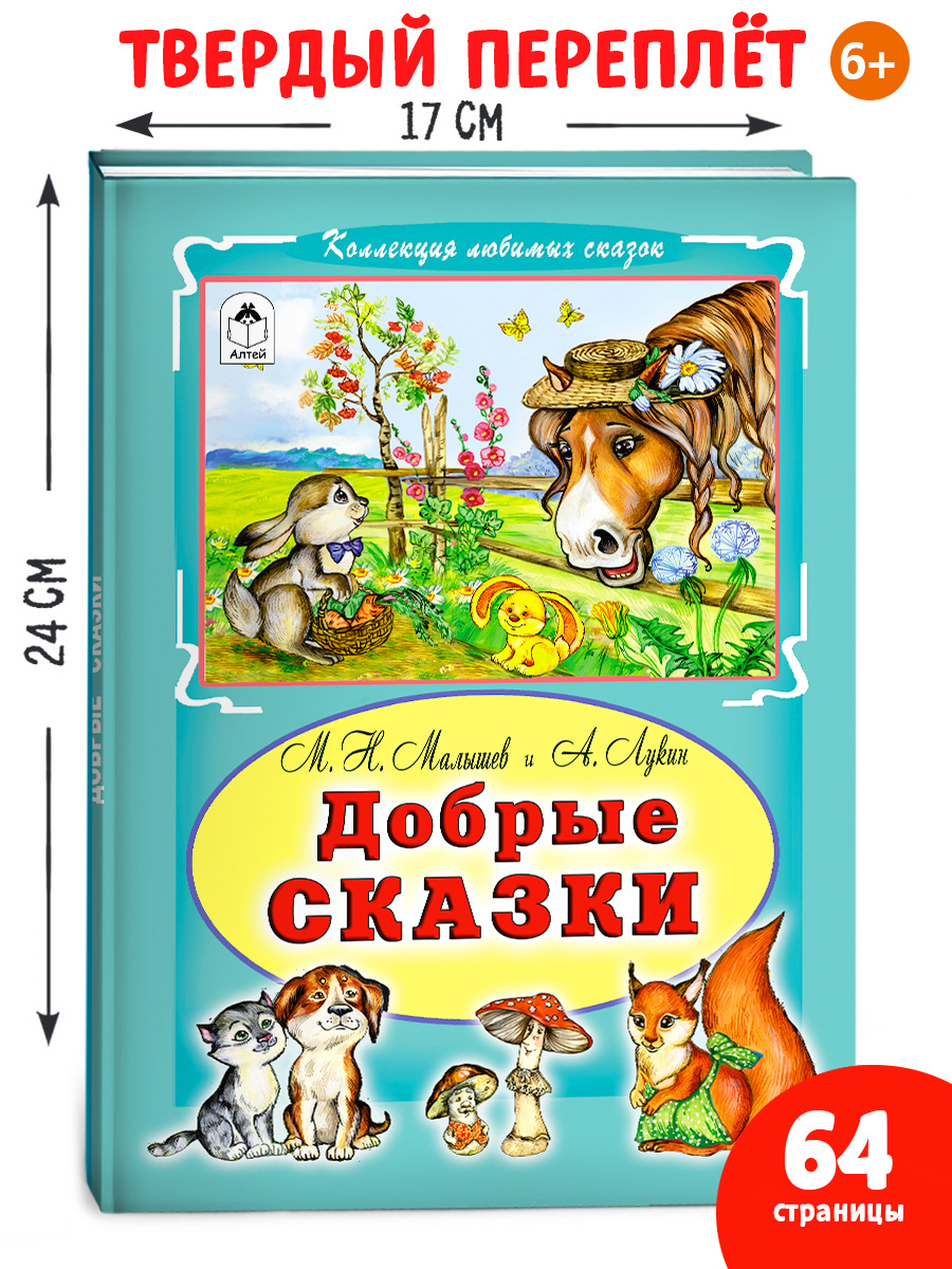 Книга Алтей Добрые сказки - фото 1
