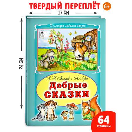 Книга Алтей Добрые сказки