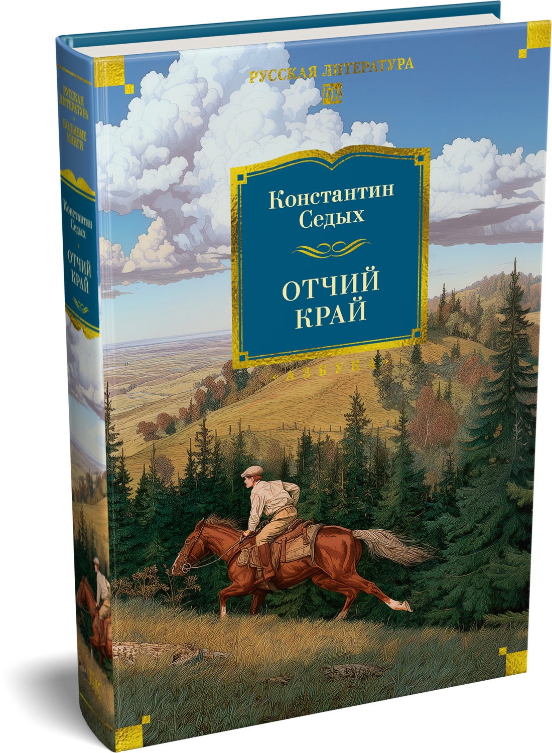 Книга АЗБУКА РусЛитБольшКн Седых К Отчий край - фото 2