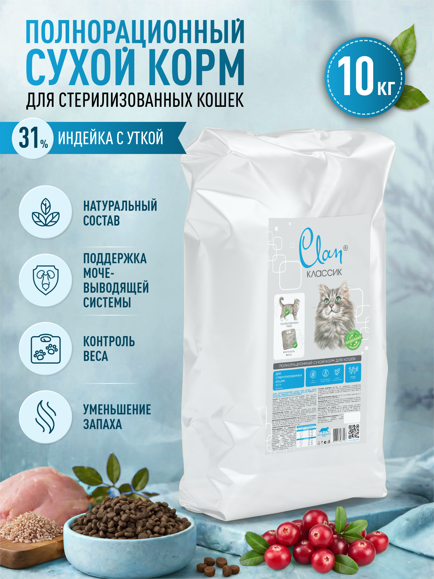 Корм для кошек сухой для стерилизованных Clan Classic Sterilized 30/14 индейка с уткой 10кг - фото 1