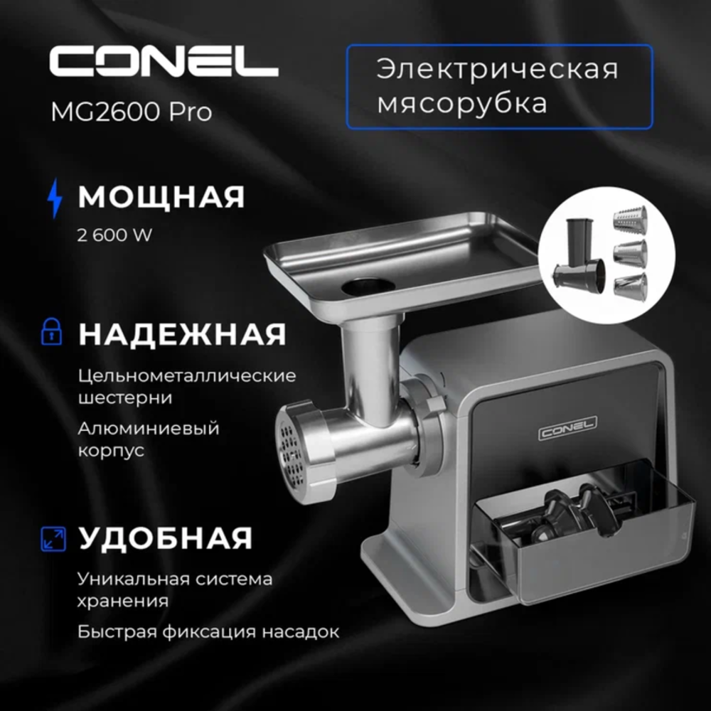 Мясорубка электрическая Conel MG2600 PRO - фото 1