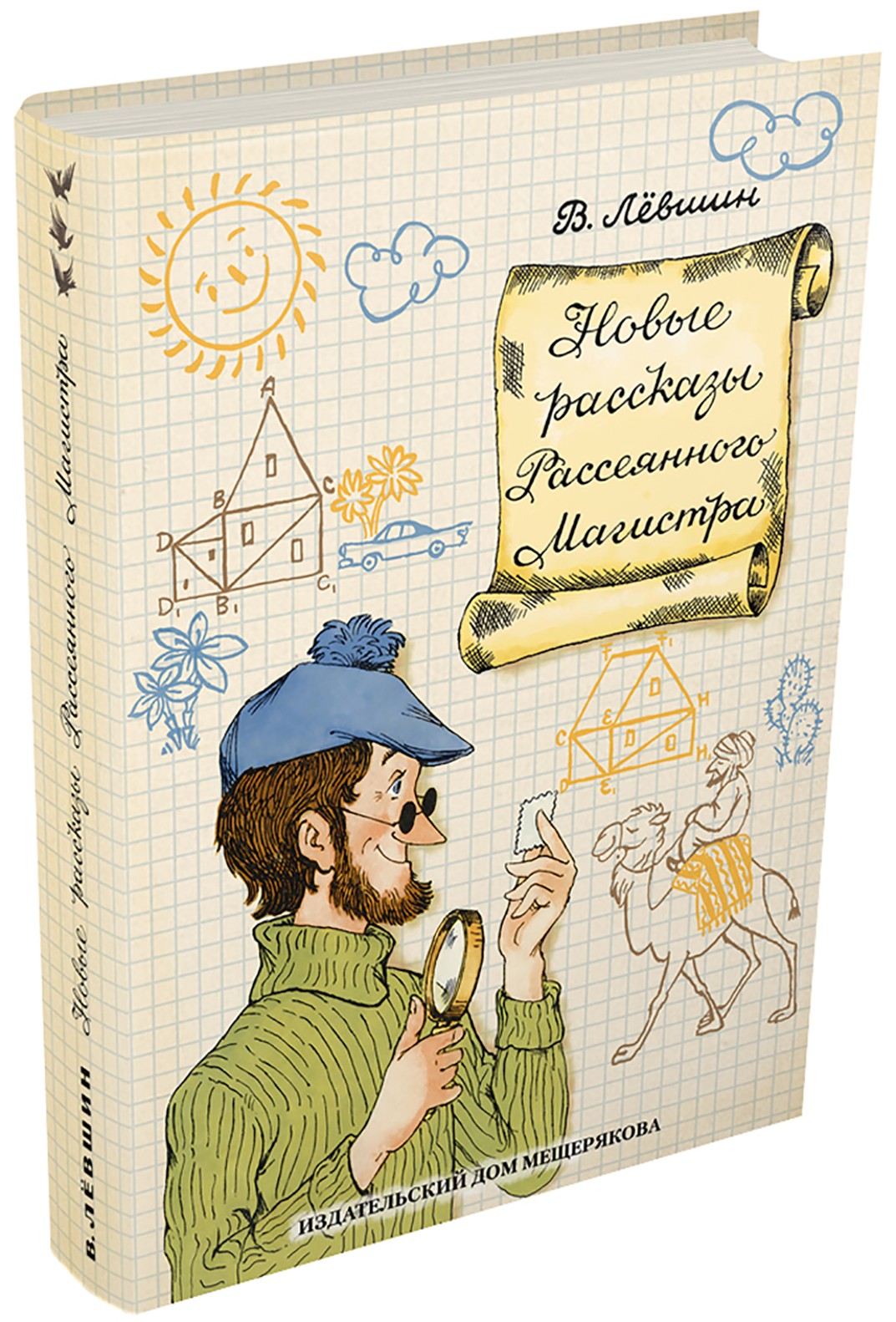 Книга ИД Мещерякова Новые рассказы Рассеянного Магистра - фото 7