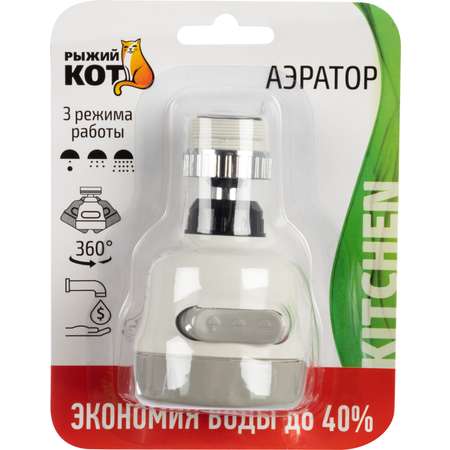 Насадка-фильтр Рыжий кот для экономии воды Аэратор (на кран)