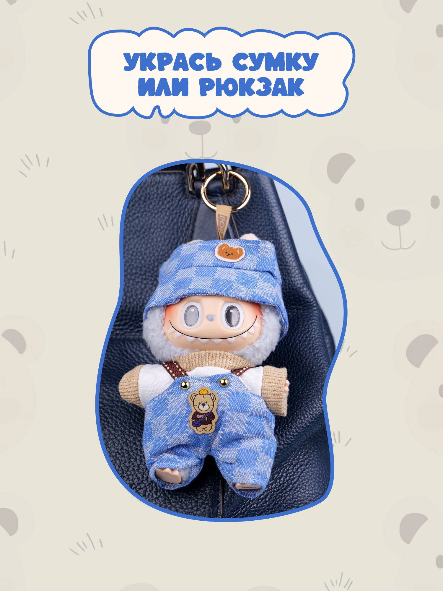 Одежда для кукол Labubu LA020 - фото 8