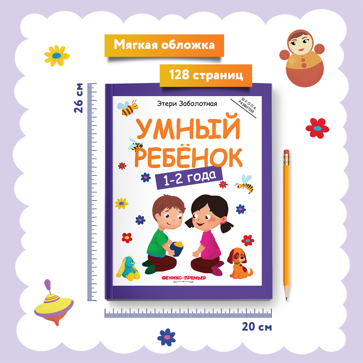 Книга Феникс Умный ребенок 1-2года - фото 5