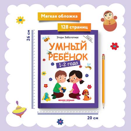 Книга Феникс Умный ребенок 1-2года