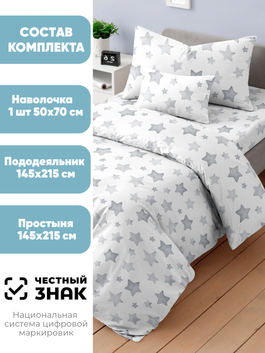 Комплект постельного белья Ночь Нежна Старс полутораспальный 3 предм. - фото 2
