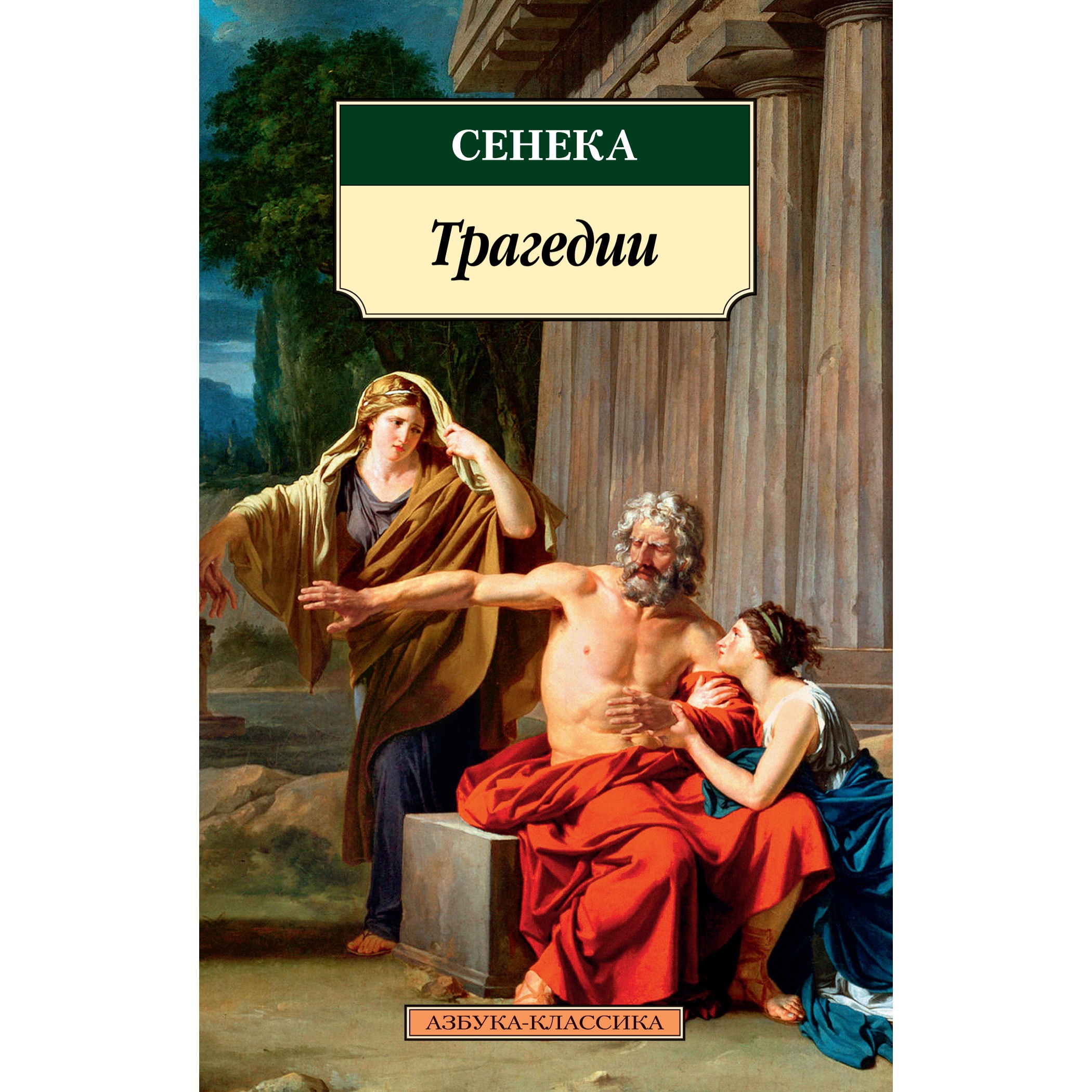 Книга АЗБУКА Трагедии - фото 1