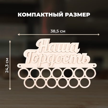 Конструктор LORI(колорит) Медальница Наша гордость деревянный