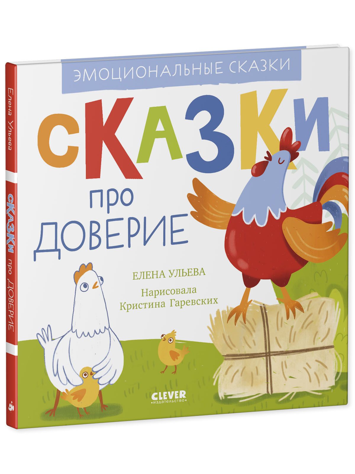 Книга Clever Издательство Эмоциональные сказки. Сказки про доверие - фото 2