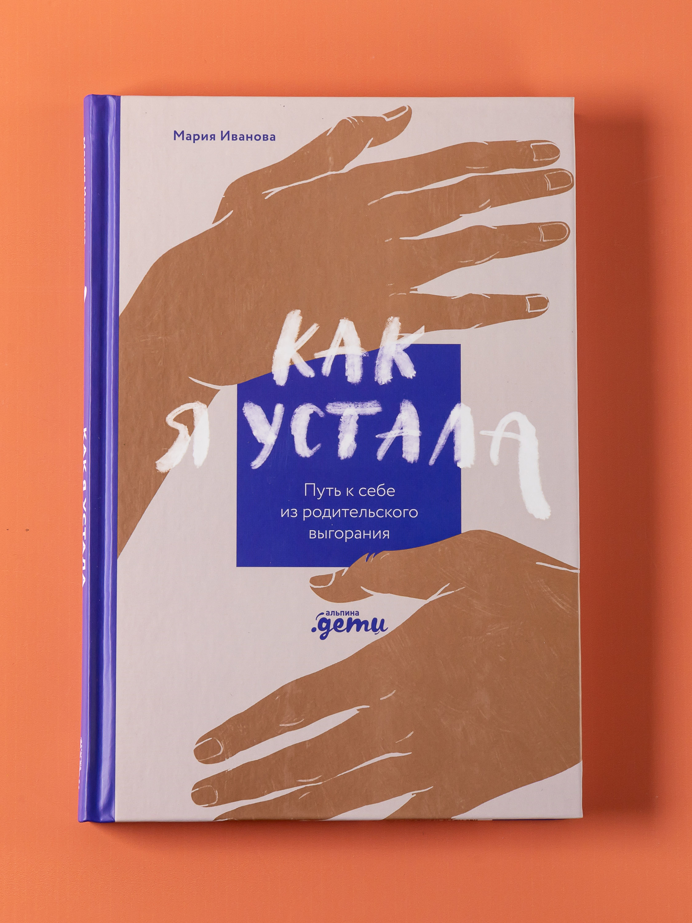 Книга Альпина. Дети Как я устала. Путь к себе из родительского выгорания - фото 9