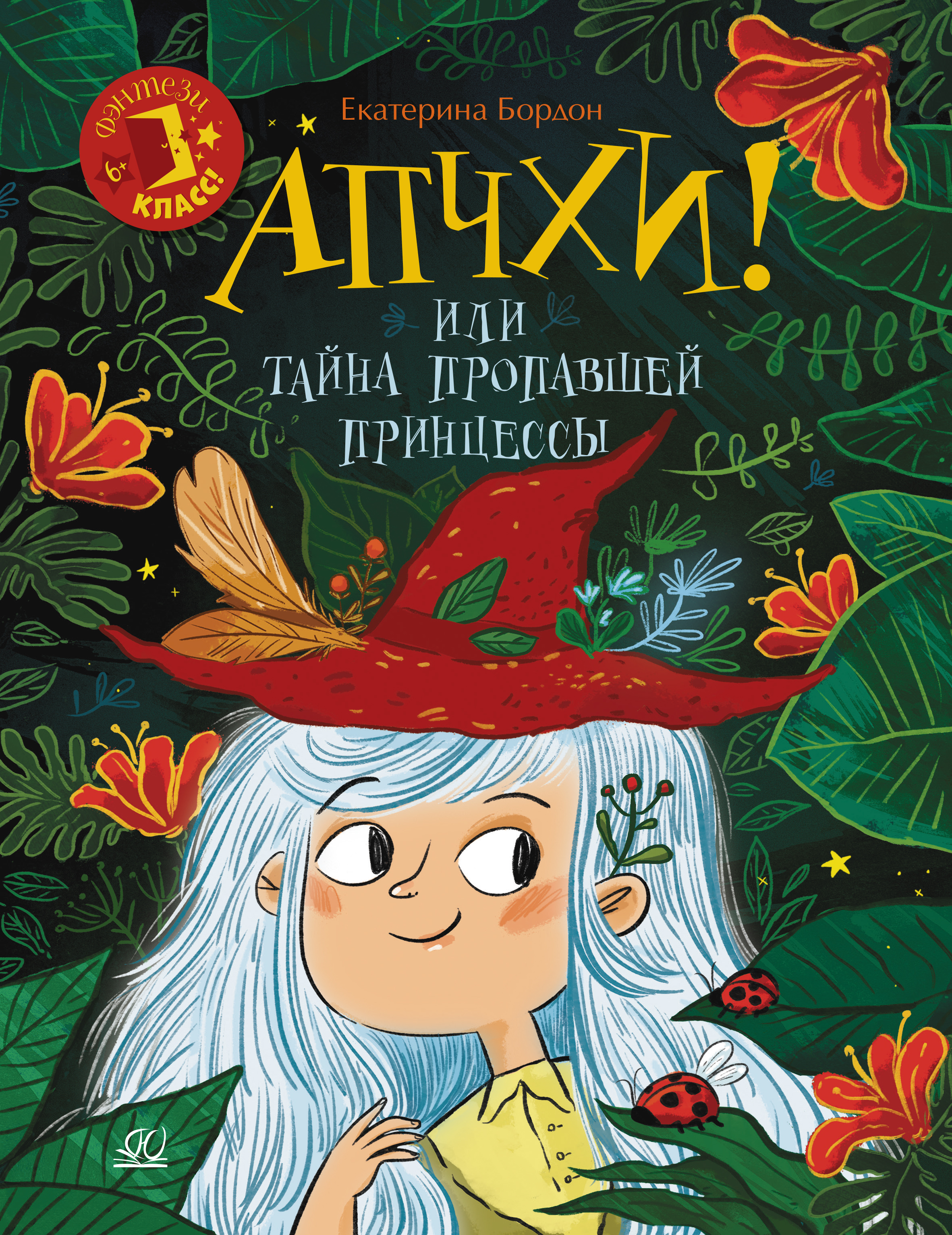 Книга ДЮК Апчхи! Или Тайна пропавшей принцессы. Бордон Екатерина - фото 1
