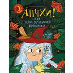 Книга ДЮК Апчхи! Или Тайна пропавшей принцессы. Бордон Екатерина