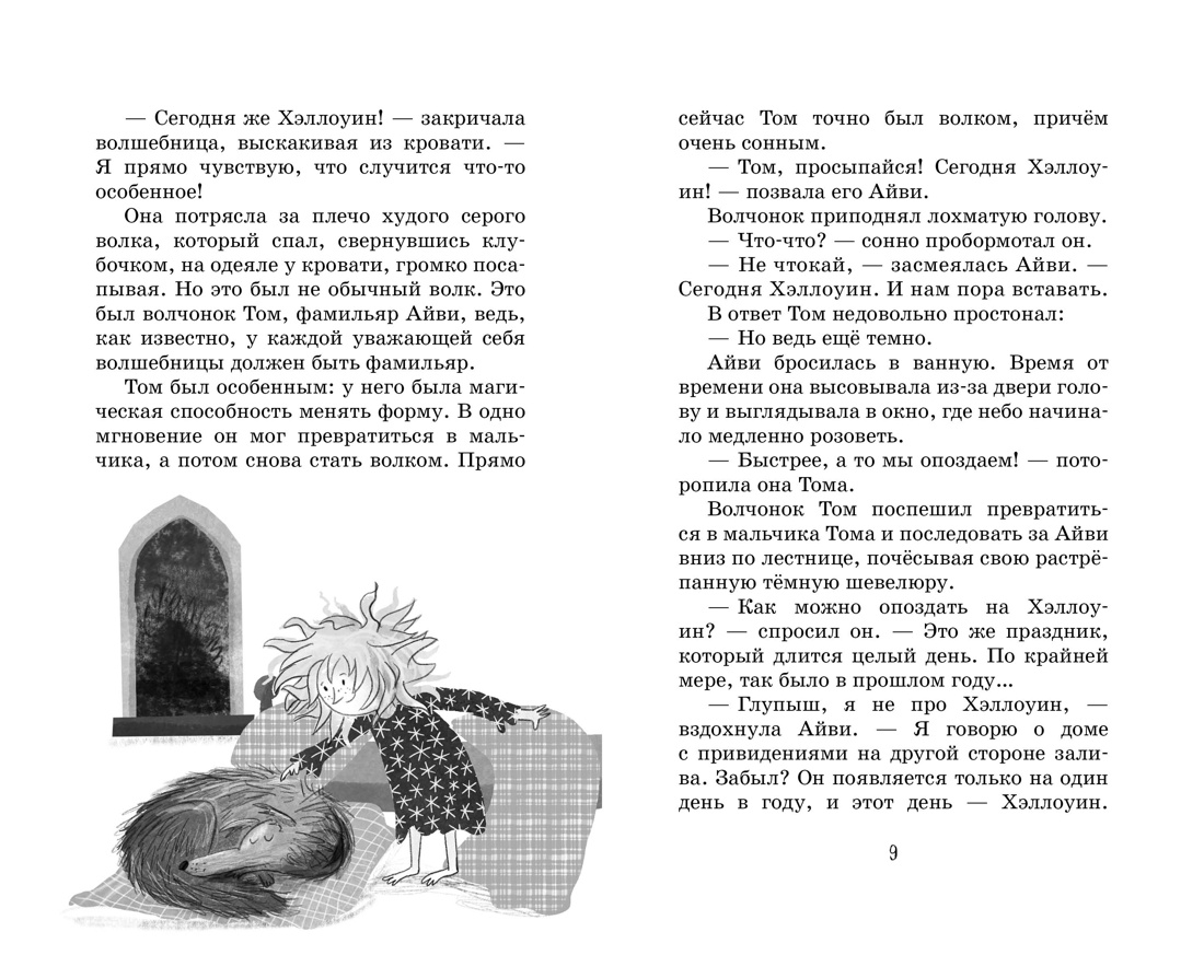 Книга Махаон Кейлти Д. Маленькая волшебница Айви Ньют. Жуткий праздник. Книга 2 - фото 18