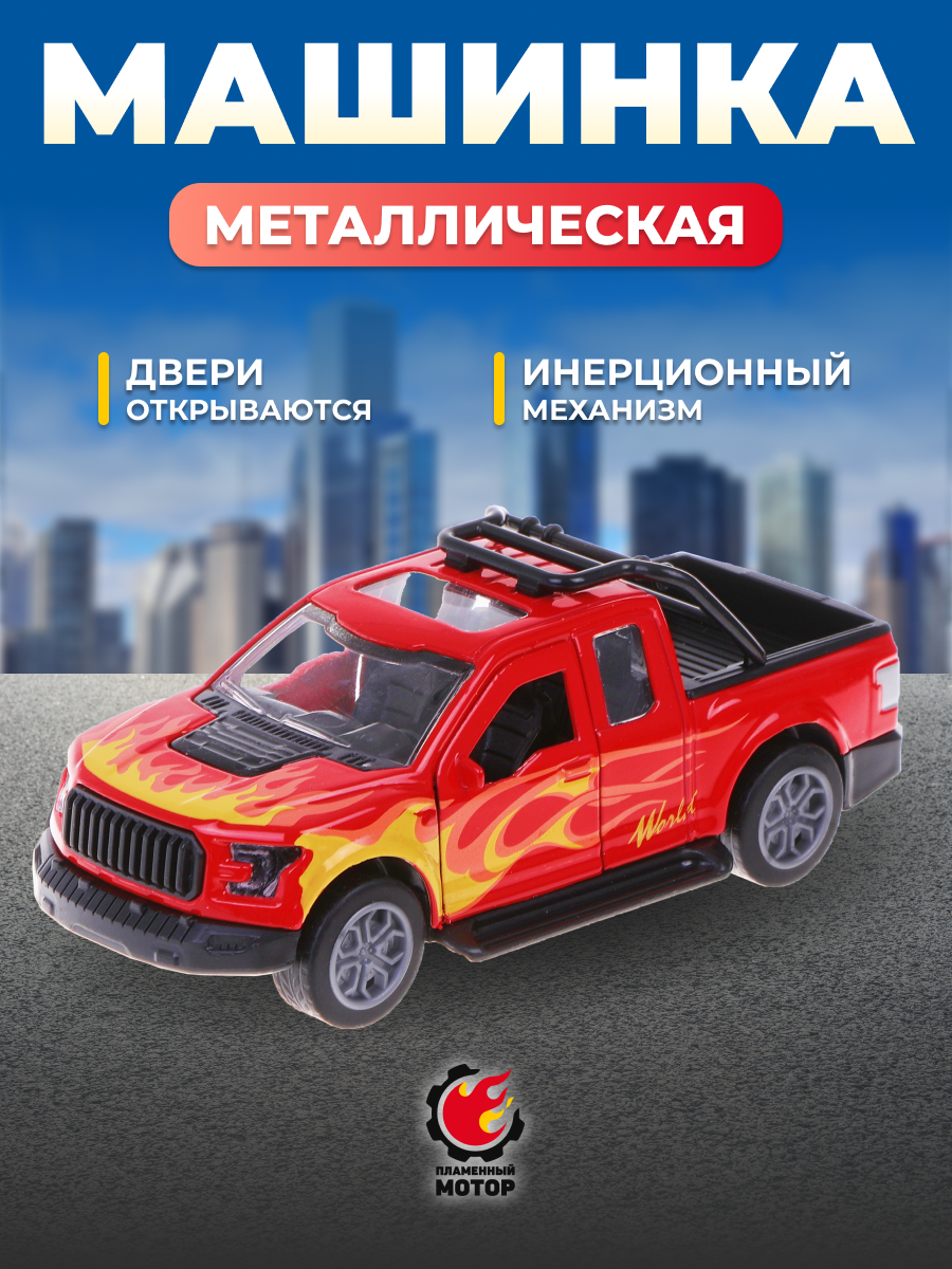 Пикап Пламенный мотор 1:32 870812 - фото 1