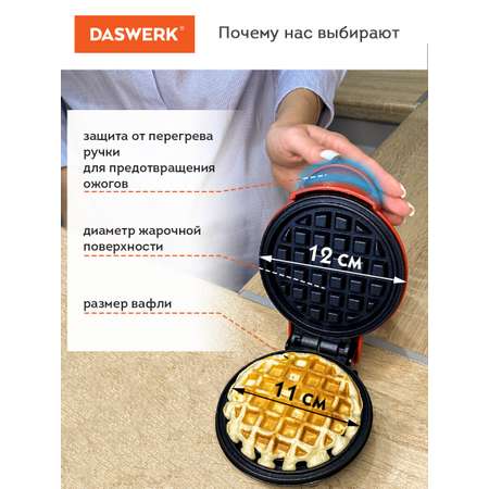 Вафельница DASWERK электрическая для венских и бельгийских вафель