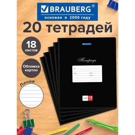 Тетрадь Brauberg линейка 18 лист. 20 шт.