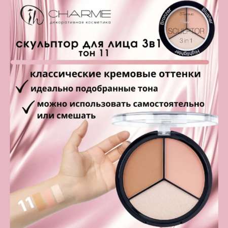 Скульптор для лица Charme 3в1 тон 11