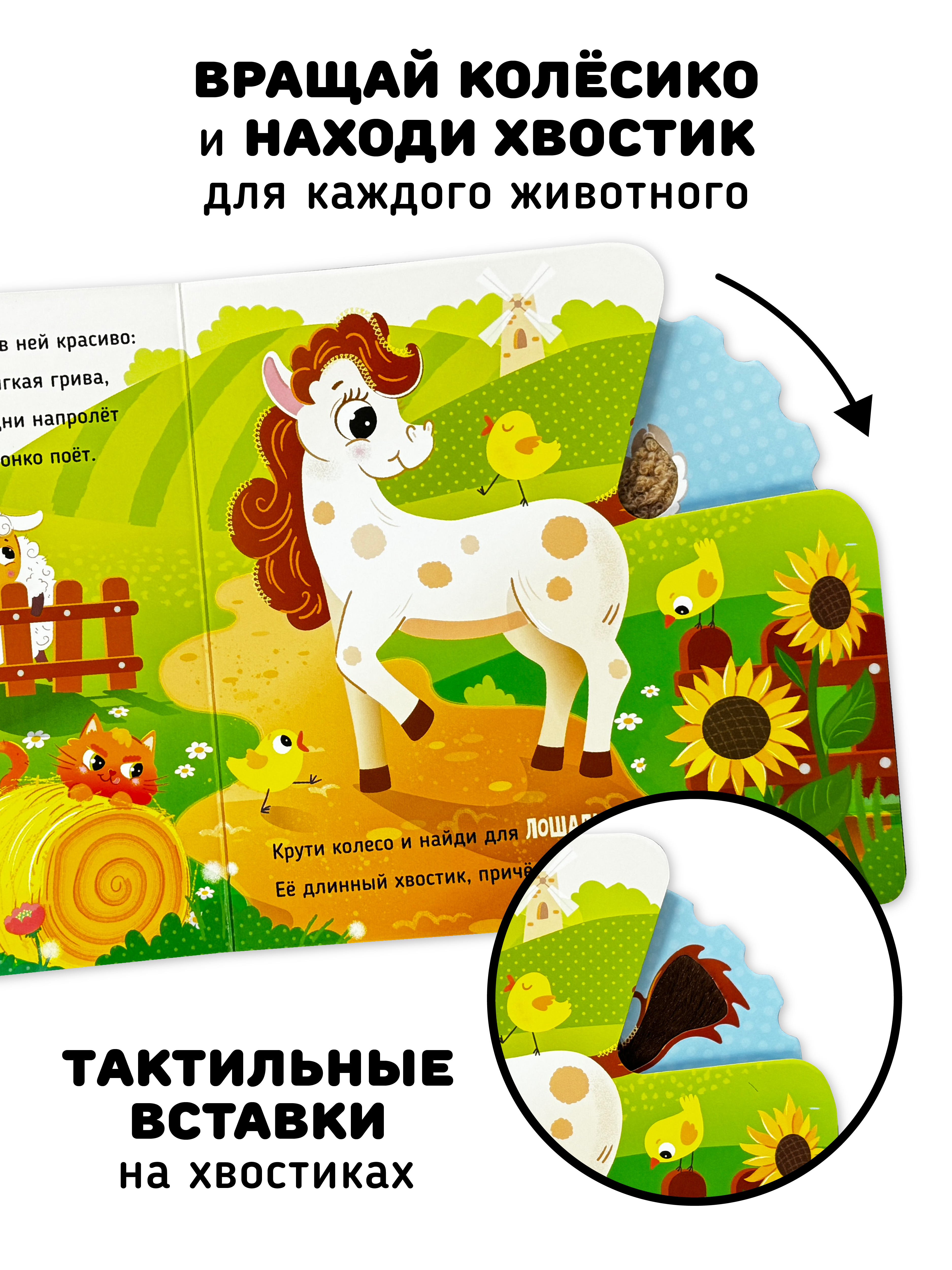 Интерактивная тактильная книга Счастье внутри и подвижным элементом Чей хвостик? - фото 4