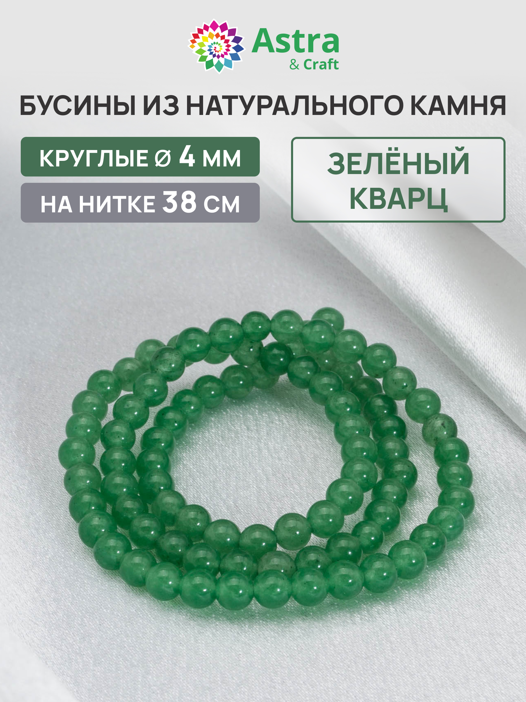 Набор для творчества Astra Craft бусины Зеленый кварц 4мм 38см - фото 1