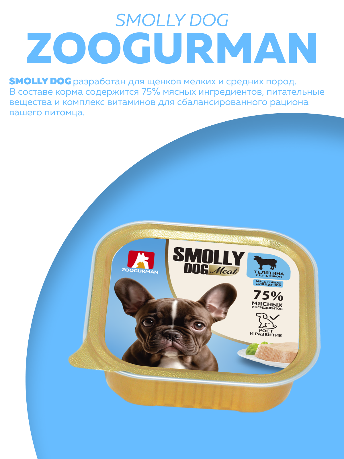 Корм влажный Зоогурман Smolly Dog Телятина с цыпленком для щенков 100 гр х 15шт - фото 2