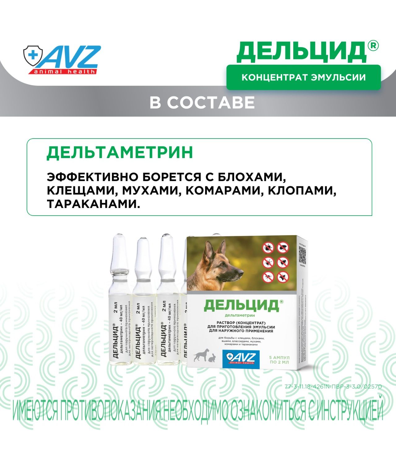 Препарат для борьбы с эктопаразитами собак АВЗ Дельцид концентрат 5ампул - фото 7