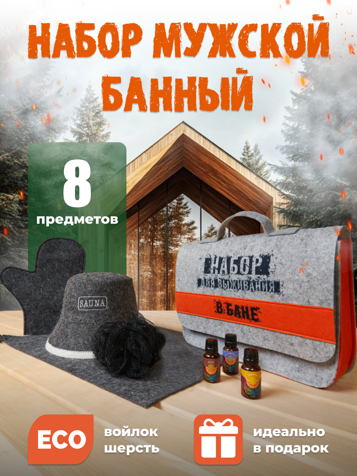 Подарочный набор для бани мужской: банная шапка, эфирные масла, коврик лежак, варежка рукавица, мочалка, портфель - фото 1
