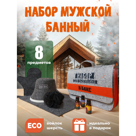 Подарочный набор для бани мужской: банная шапка, эфирные масла, коврик лежак, варежка рукавица, мочалка, портфель