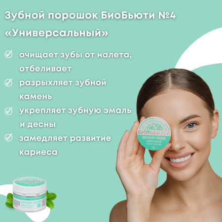 Зубная паста БиоБьюти