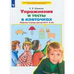 Книга Просвещение Упражнения и тесты в клеточках 5 6 лет Рабочая тетрадь