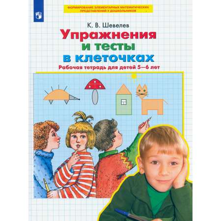 Книга Просвещение Упражнения и тесты в клеточках 5 6 лет Рабочая тетрадь