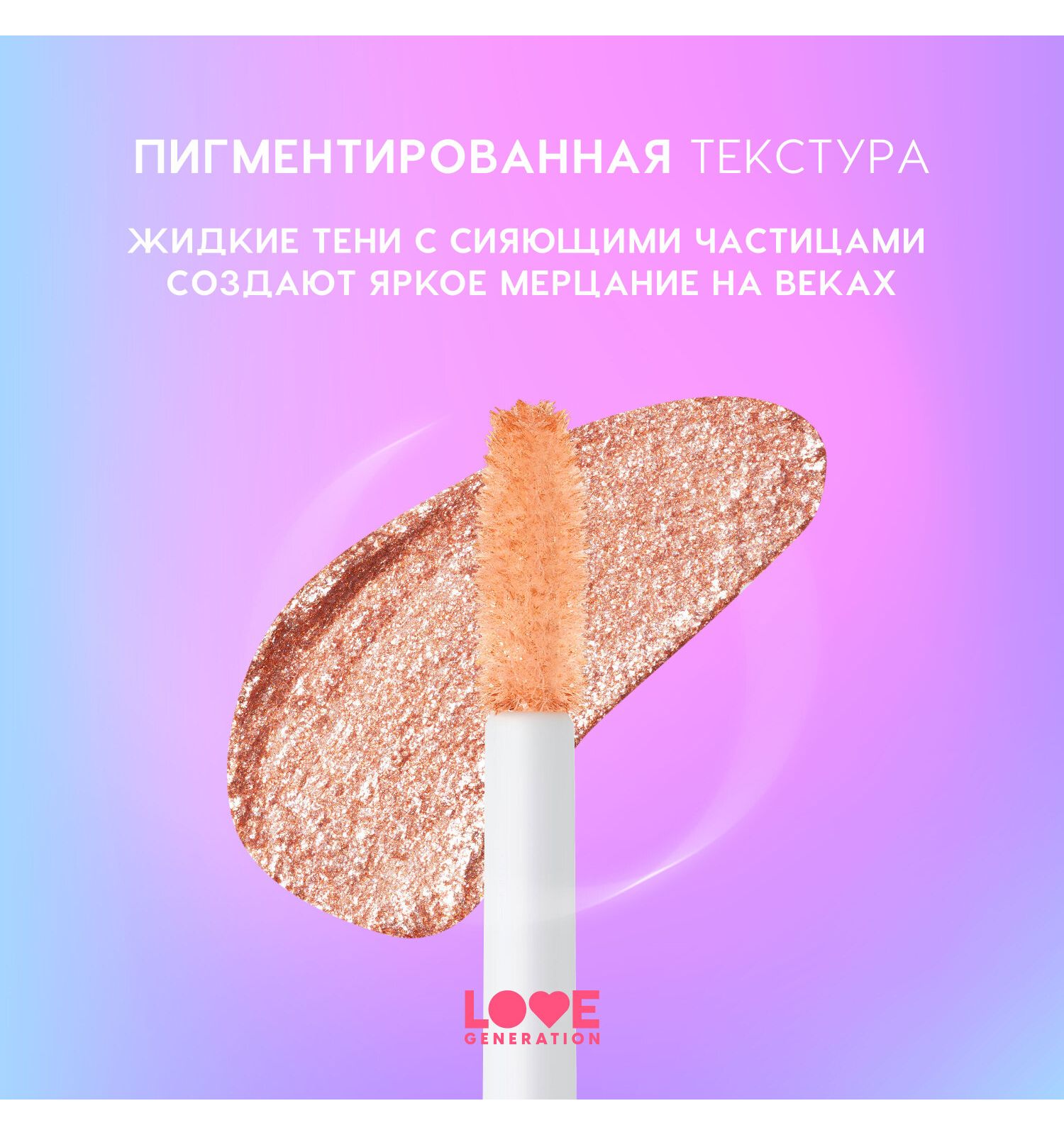 Тени для век жидкие Love Generation Nirvana сияющие высокопигментированные оттенки тон 03 золотистый 2.8мл - фото 5