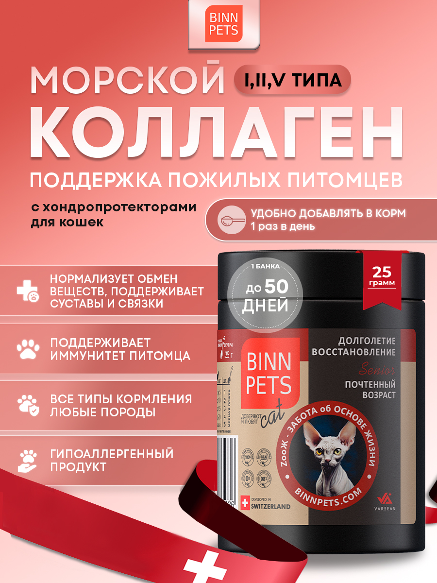 Изображение товара Морской коллаген PETS BIN Почетный возраст 25 г